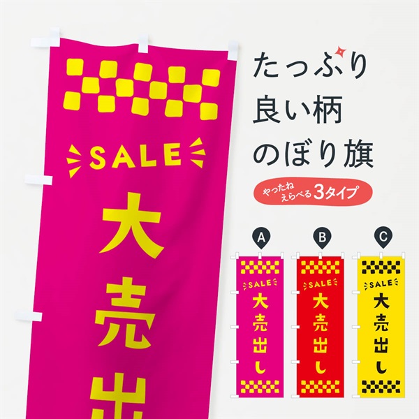 のぼり 大売出し・SALE のぼり旗 N4HG