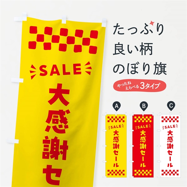 のぼり 大感謝セール・SALE のぼり旗 N4HH