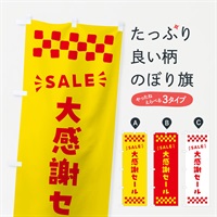 のぼり 大感謝セール・SALE のぼり旗 N4HH