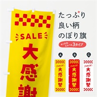 のぼり 大感謝祭・SALE のぼり旗 N4HJ