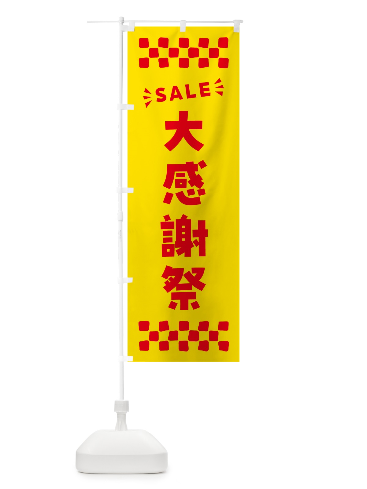 のぼり 大感謝祭・SALE のぼり旗 N4HJ(デザイン【A】)