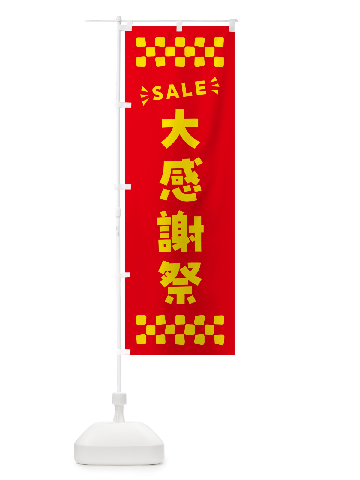 のぼり 大感謝祭・SALE のぼり旗 N4HJ(デザイン【B】)