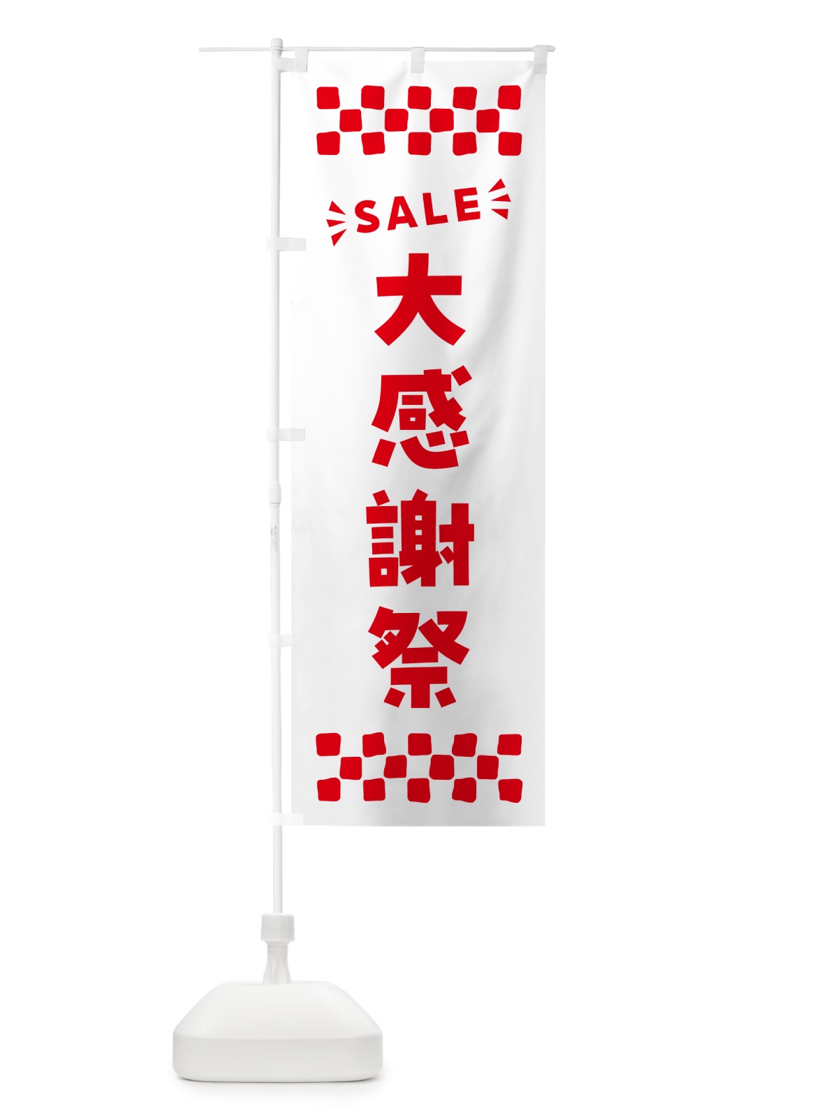 のぼり 大感謝祭・SALE のぼり旗 N4HJ(デザイン【C】)