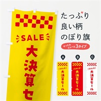 のぼり 大決算セール・SALE のぼり旗 N4HL