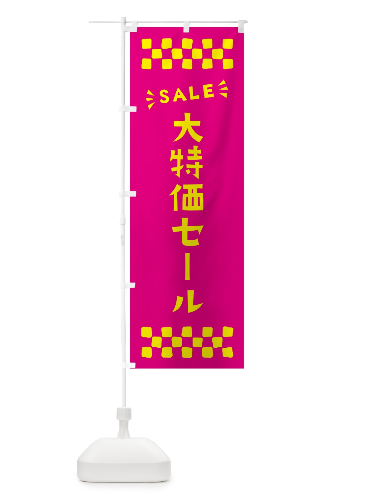 のぼり 大特価セール・SALE のぼり旗 N4HP(デザイン【A】)