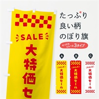 のぼり 大特価セール・SALE のぼり旗 N4HR