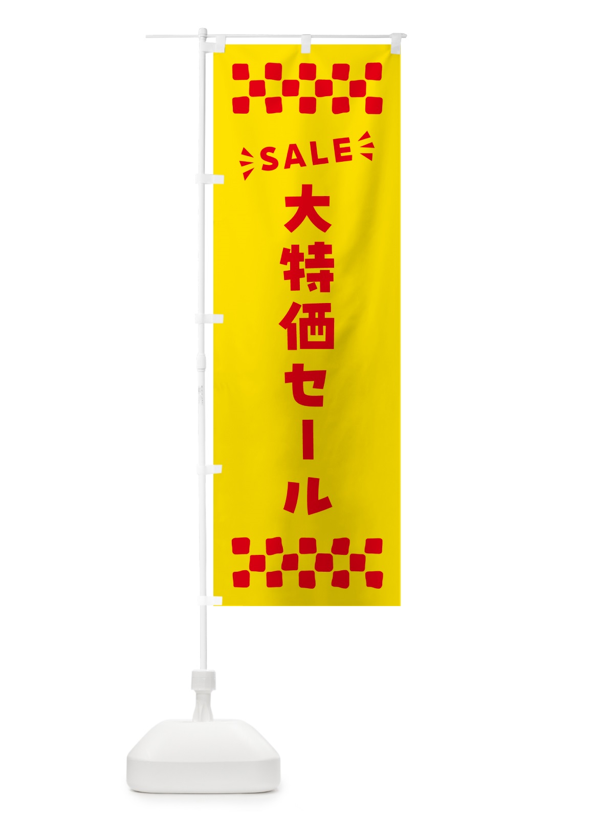 のぼり 大特価セール・SALE のぼり旗 N4HR(デザイン【A】)
