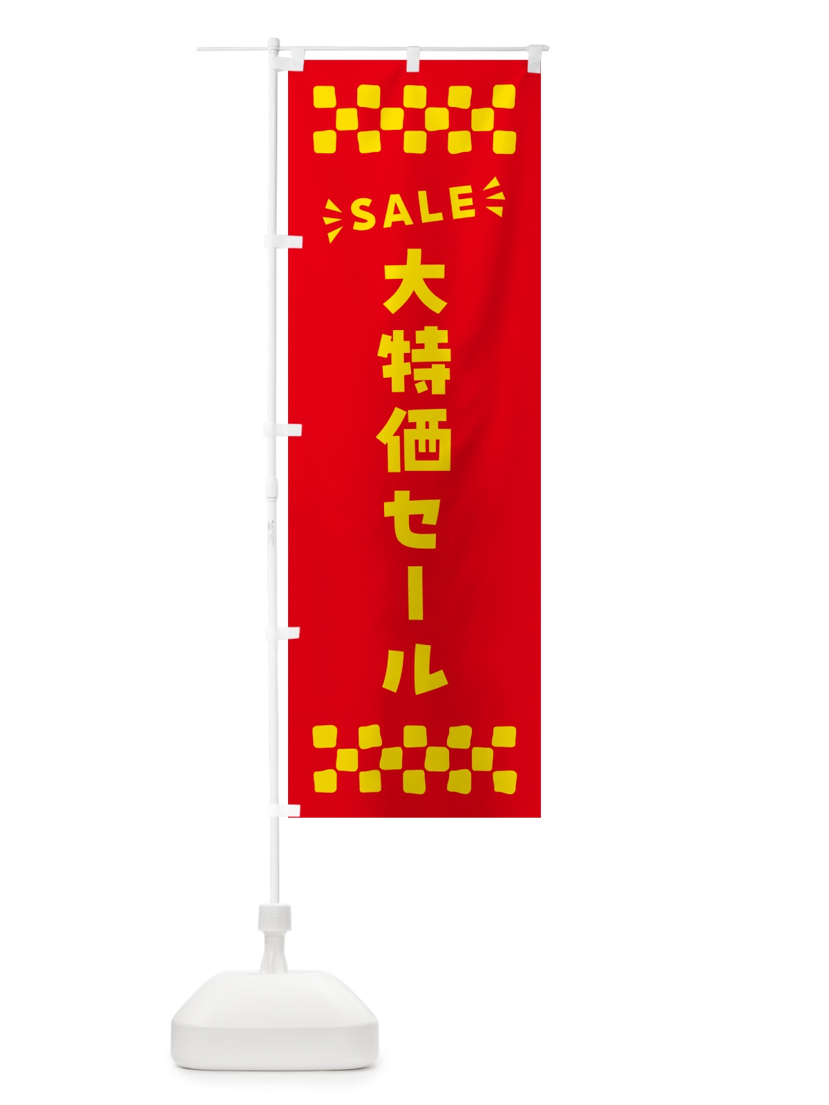 のぼり 大特価セール・SALE のぼり旗 N4HR(デザイン【B】)