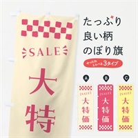 のぼり 大特価・SALE のぼり旗 N4HS