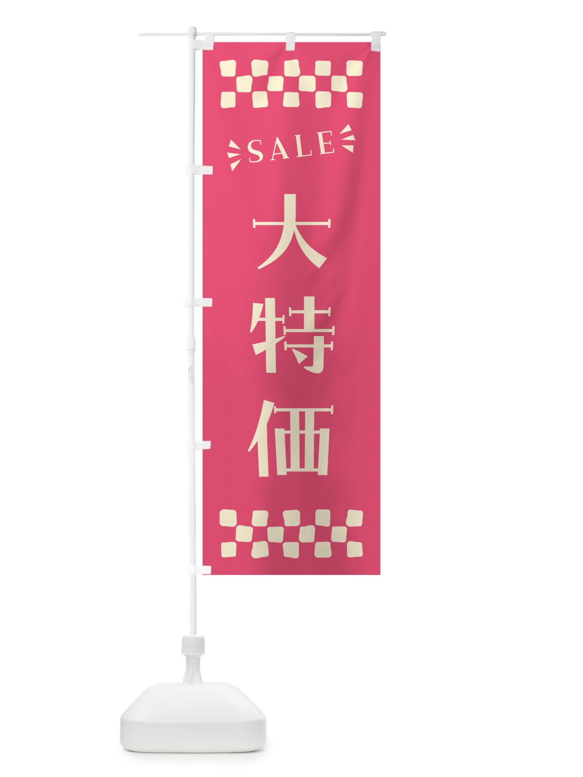 のぼり 大特価・SALE のぼり旗 N4HS(デザイン【B】)