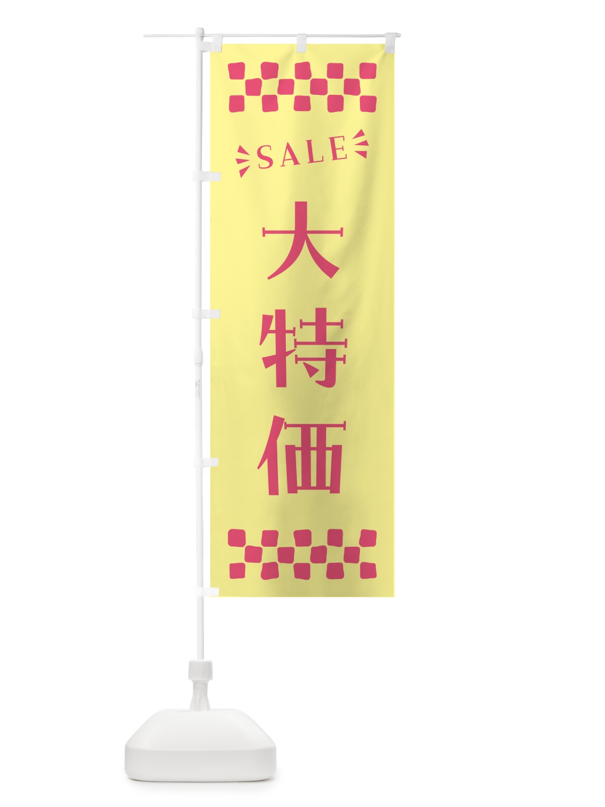 のぼり 大特価・SALE のぼり旗 N4HS(デザイン【C】)