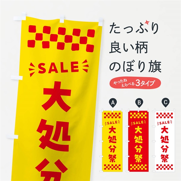 のぼり 大処分祭・SALE のぼり旗 N4HT