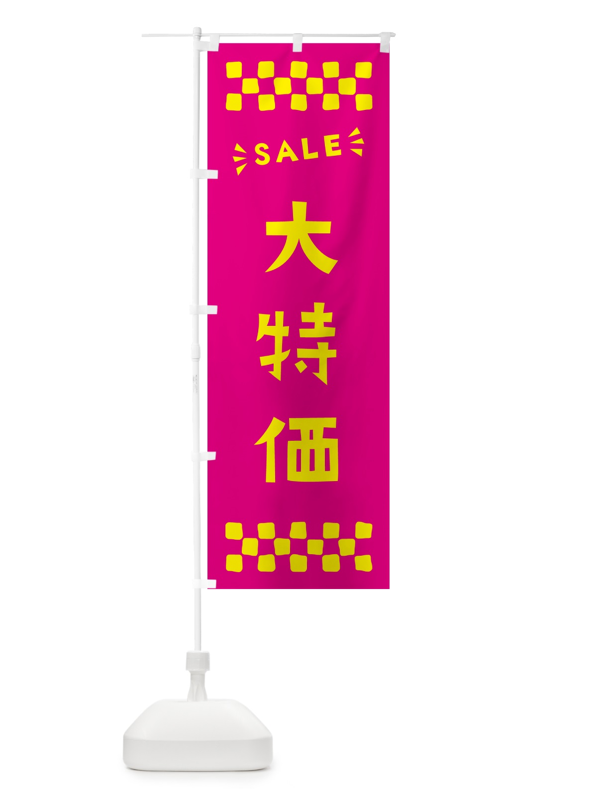 のぼり 大特価・SALE のぼり旗 N4HU(デザイン【A】)