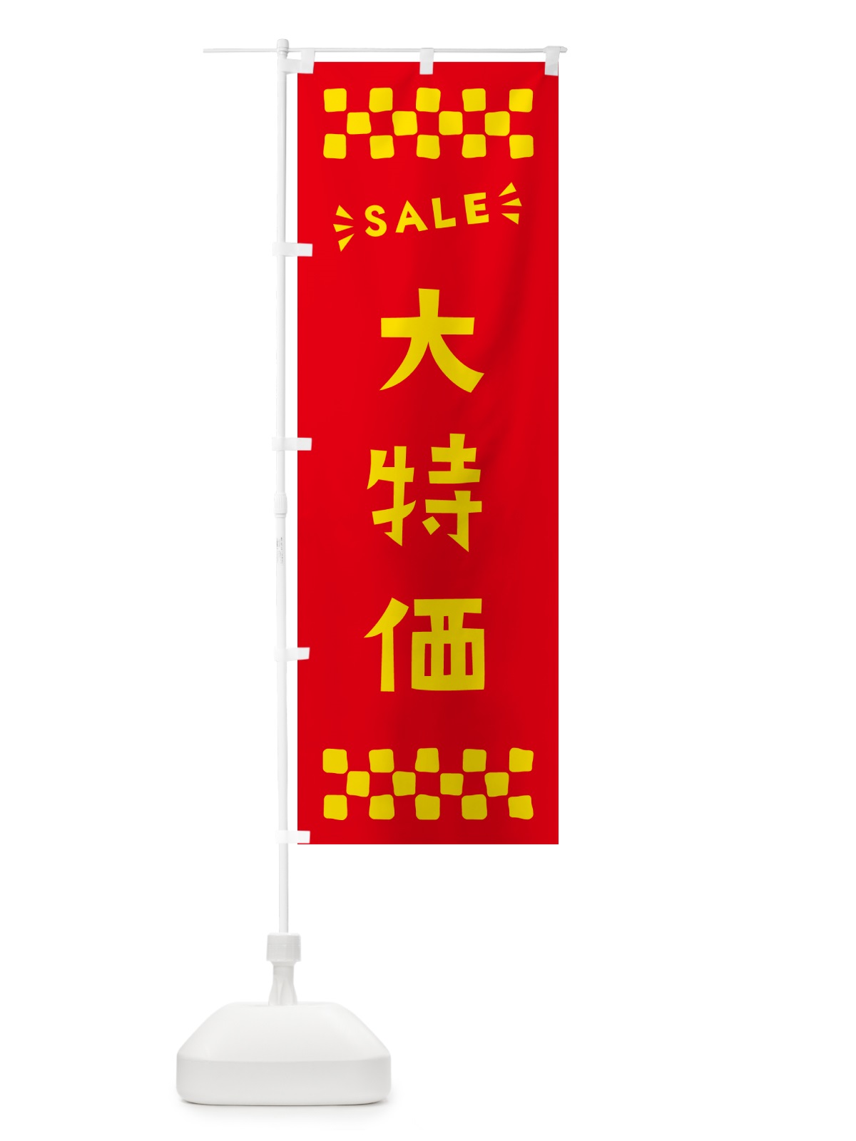 のぼり 大特価・SALE のぼり旗 N4HU(デザイン【B】)