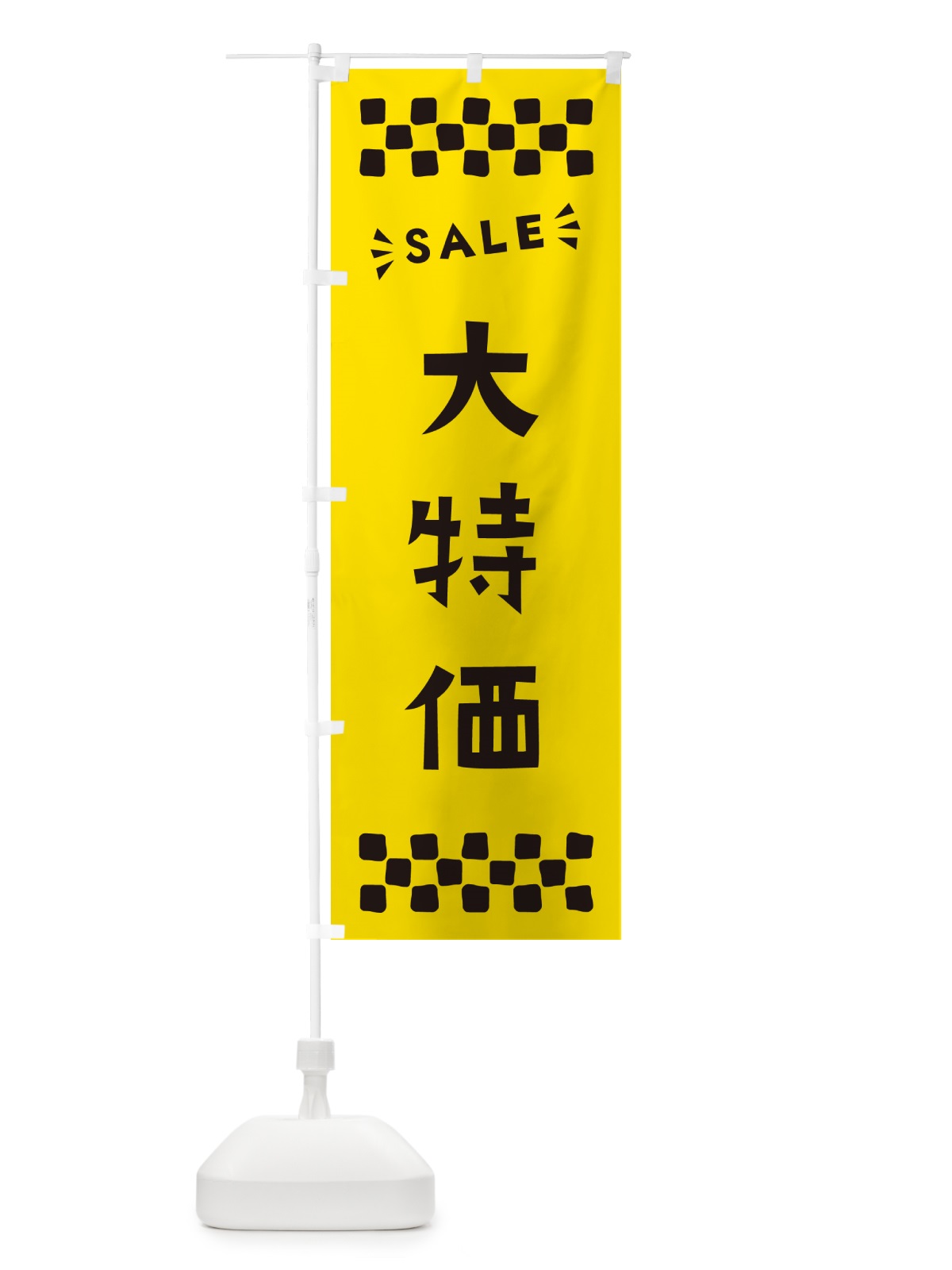 のぼり 大特価・SALE のぼり旗 N4HU(デザイン【C】)