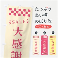 のぼり 大感謝祭・SALE のぼり旗 N4HW