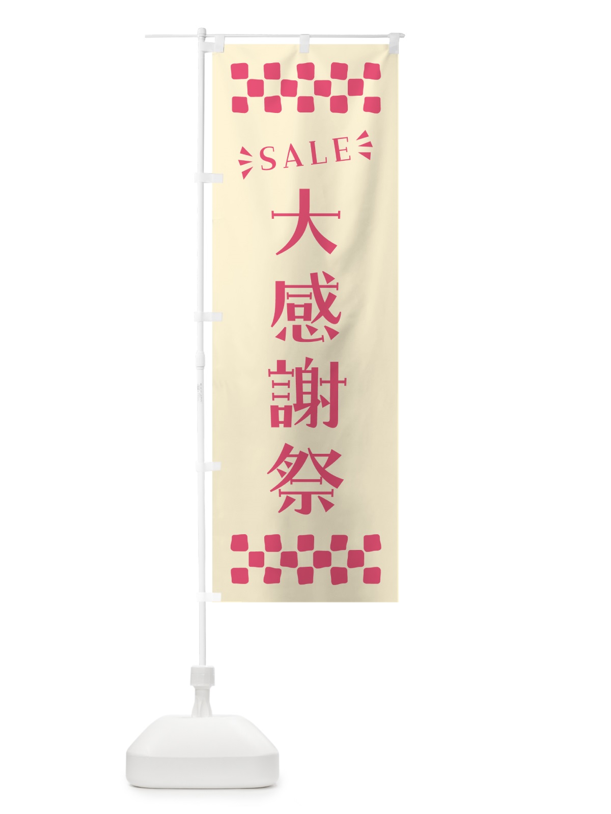 のぼり 大感謝祭・SALE のぼり旗 N4HW(デザイン【A】)
