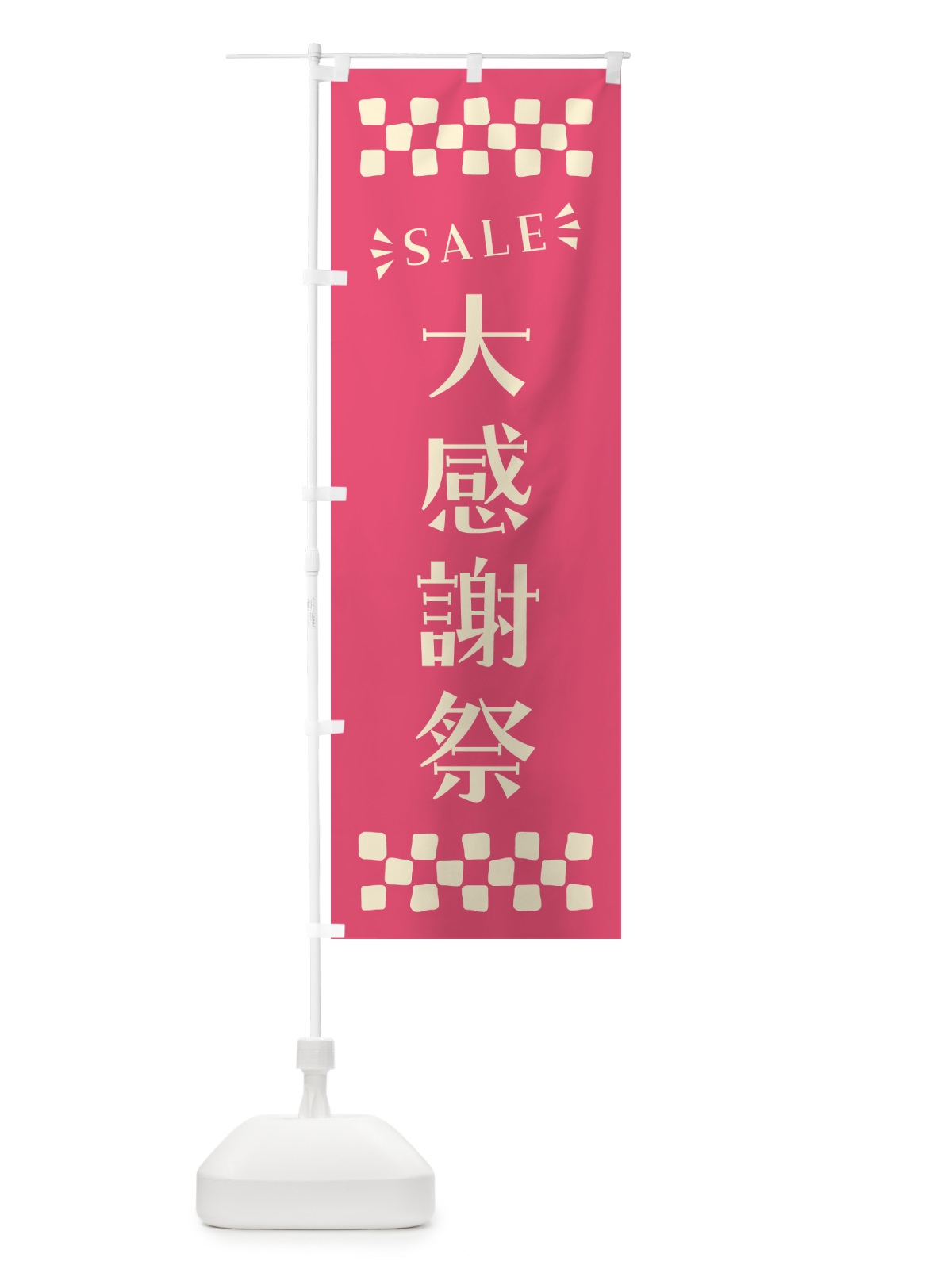 のぼり 大感謝祭・SALE のぼり旗 N4HW(デザイン【B】)