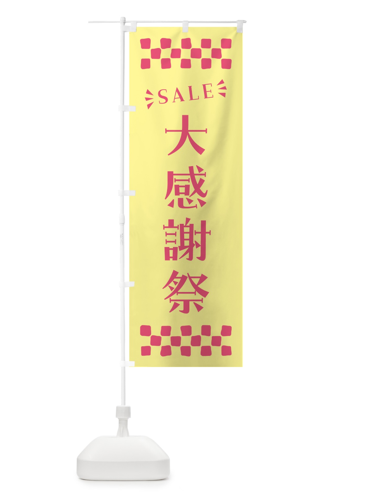 のぼり 大感謝祭・SALE のぼり旗 N4HW(デザイン【C】)