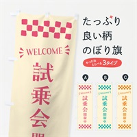 のぼり 試乗会開催中・WELCOME のぼり旗 N4J0