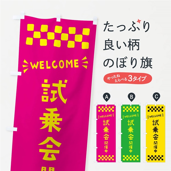 のぼり 試乗会開催中・WELCOME のぼり旗 N4J1