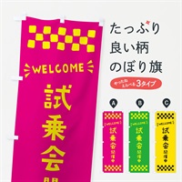 のぼり 試乗会開催中・WELCOME のぼり旗 N4J1