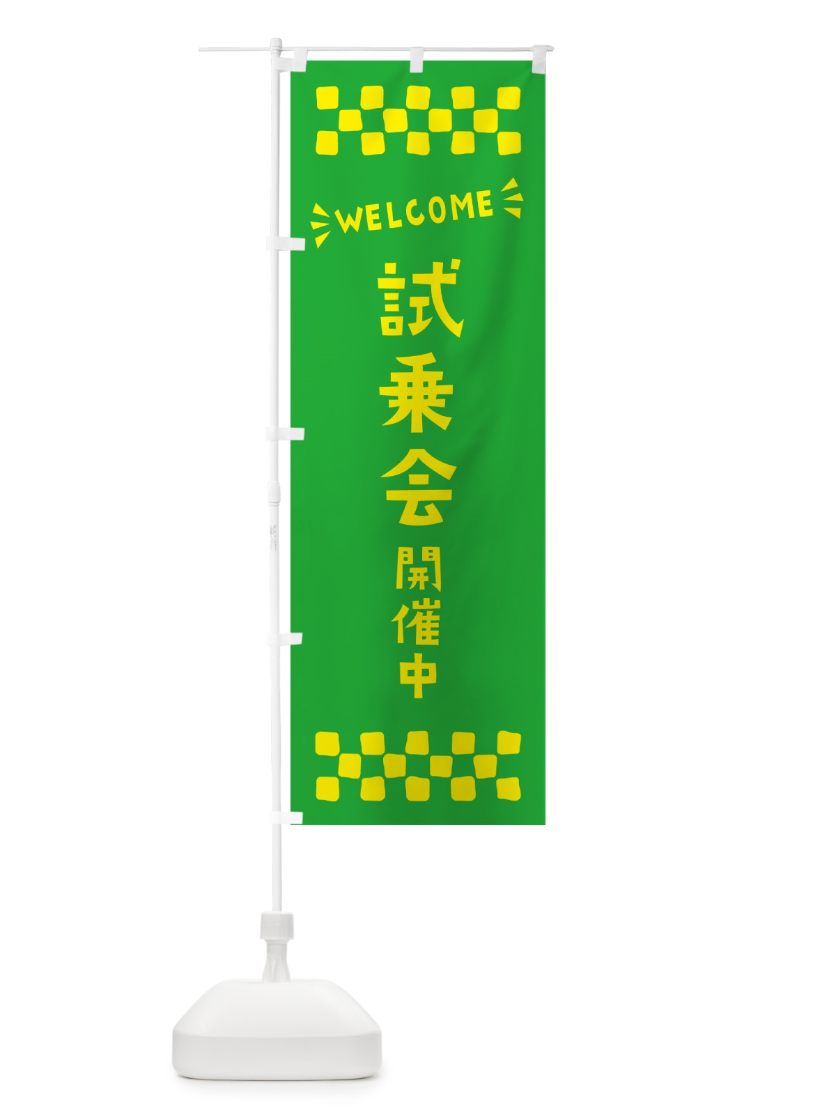 のぼり 試乗会開催中・WELCOME のぼり旗 N4J1(デザイン【B】)