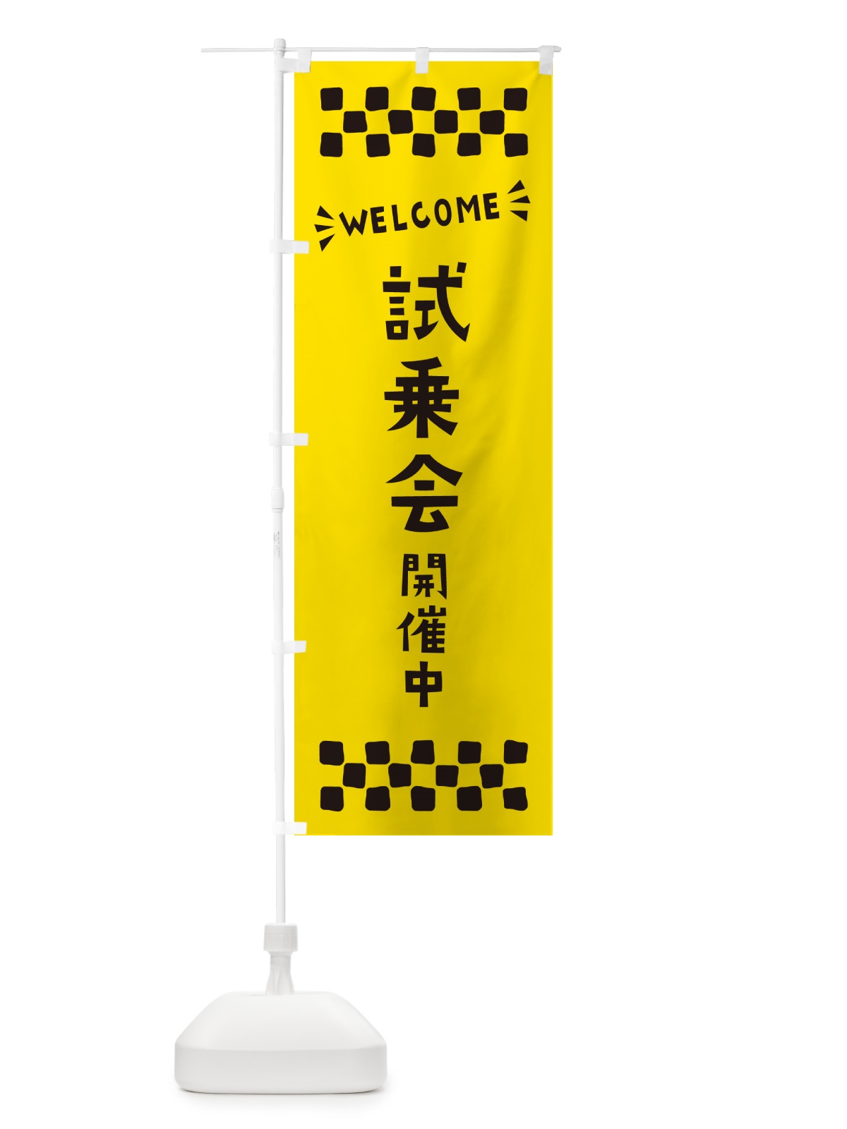 のぼり 試乗会開催中・WELCOME のぼり旗 N4J1(デザイン【C】)