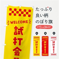 のぼり 試打会開催中・WELCOME のぼり旗 N4J2