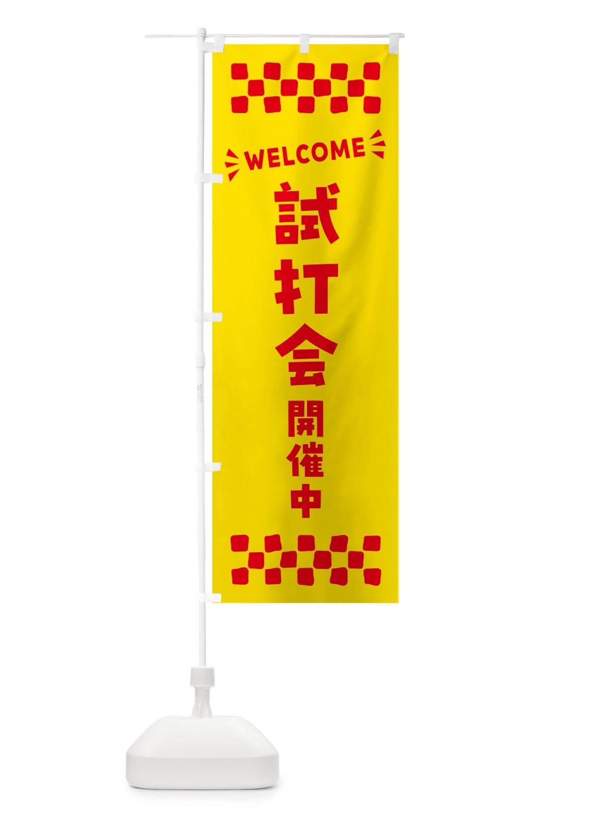 のぼり 試打会開催中・WELCOME のぼり旗 N4J2(デザイン【A】)