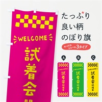 のぼり 試着会開催中・WELCOME のぼり旗 N4J3