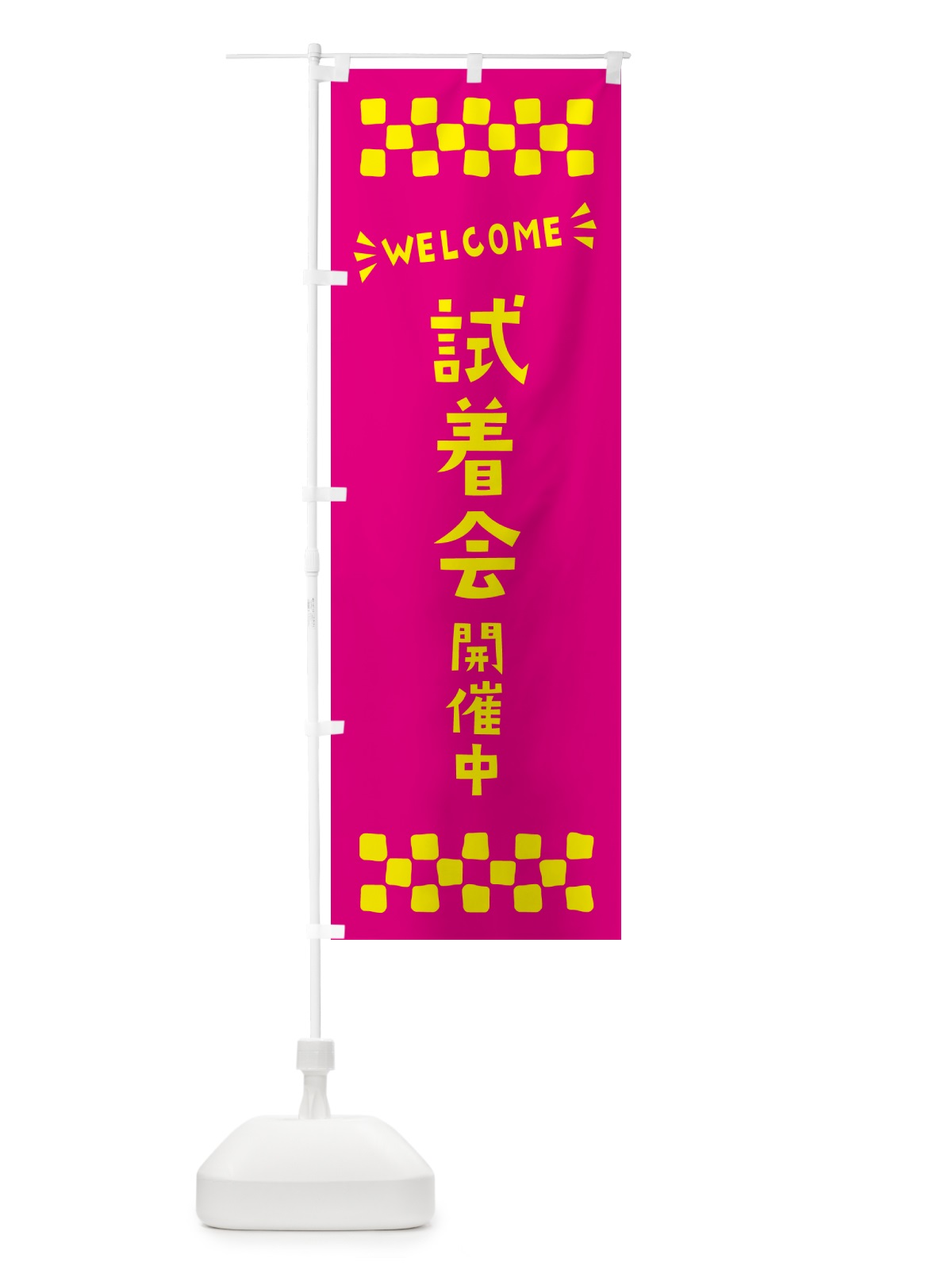 のぼり 試着会開催中・WELCOME のぼり旗 N4J3(デザイン【A】)