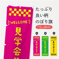 のぼり 見学会開催中・WELCOME のぼり旗 N4J4