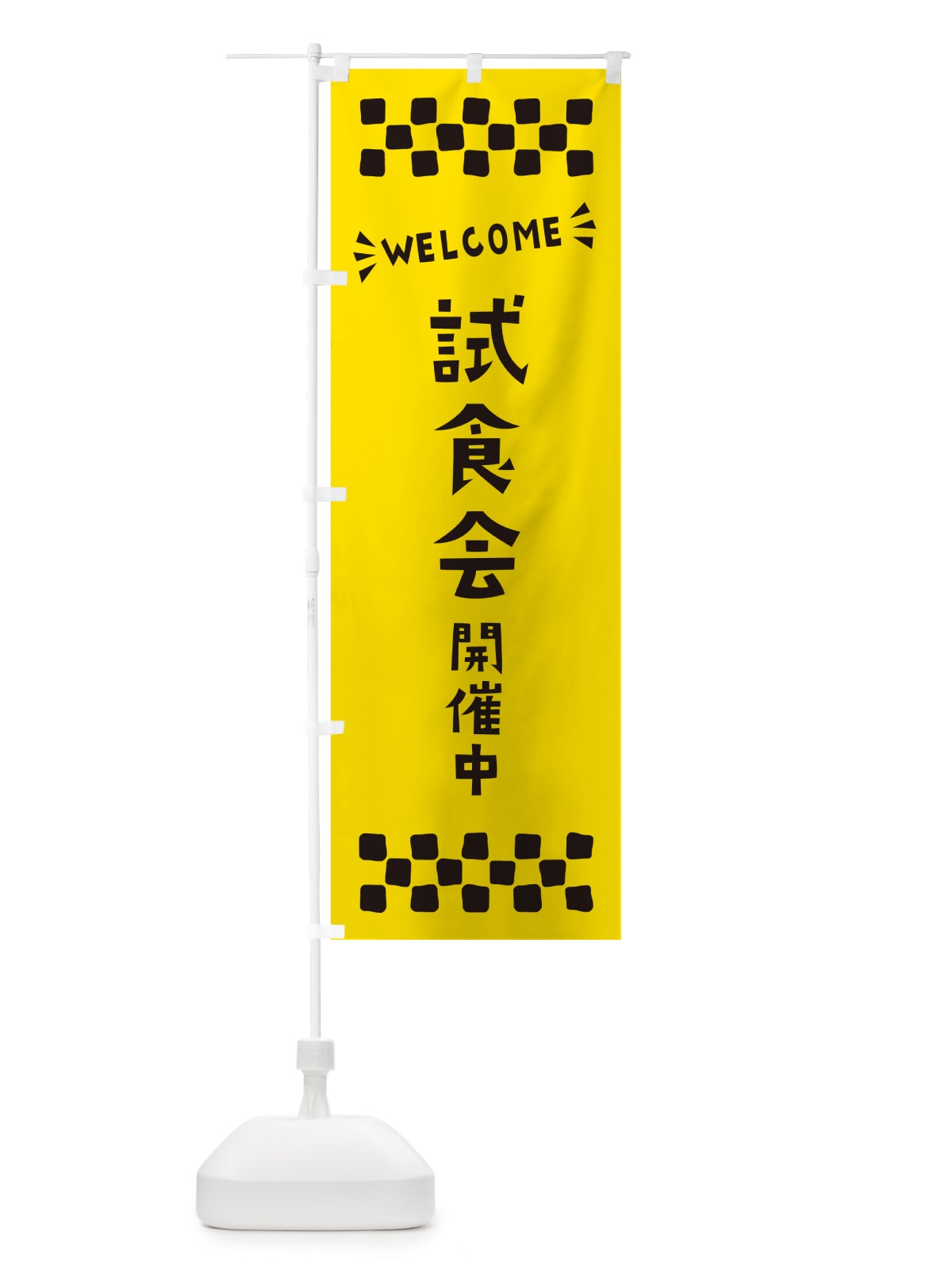 のぼり 試食会開催中・WELCOME のぼり旗 N4J5(デザイン【C】)