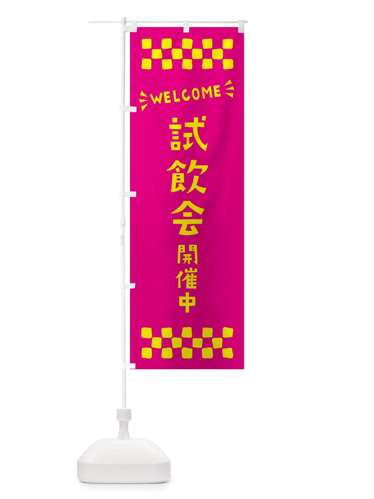 のぼり 試飲会開催中・WELCOME のぼり旗 N4J6(デザイン【A】)