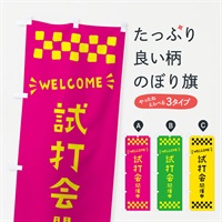 のぼり 試打会開催中・WELCOME のぼり旗 N4J7