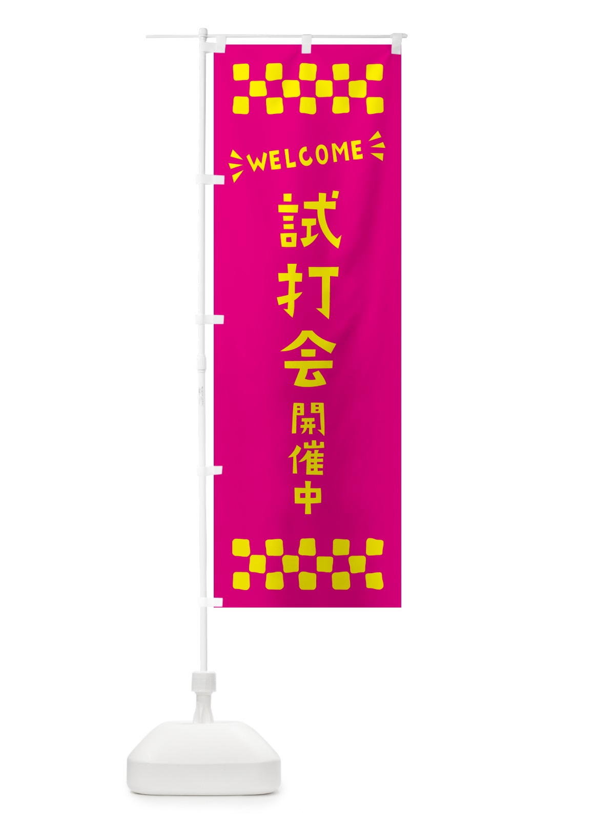 のぼり 試打会開催中・WELCOME のぼり旗 N4J7(デザイン【A】)