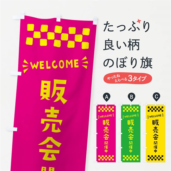 のぼり 販売会開催中・WELCOME のぼり旗 N4J8