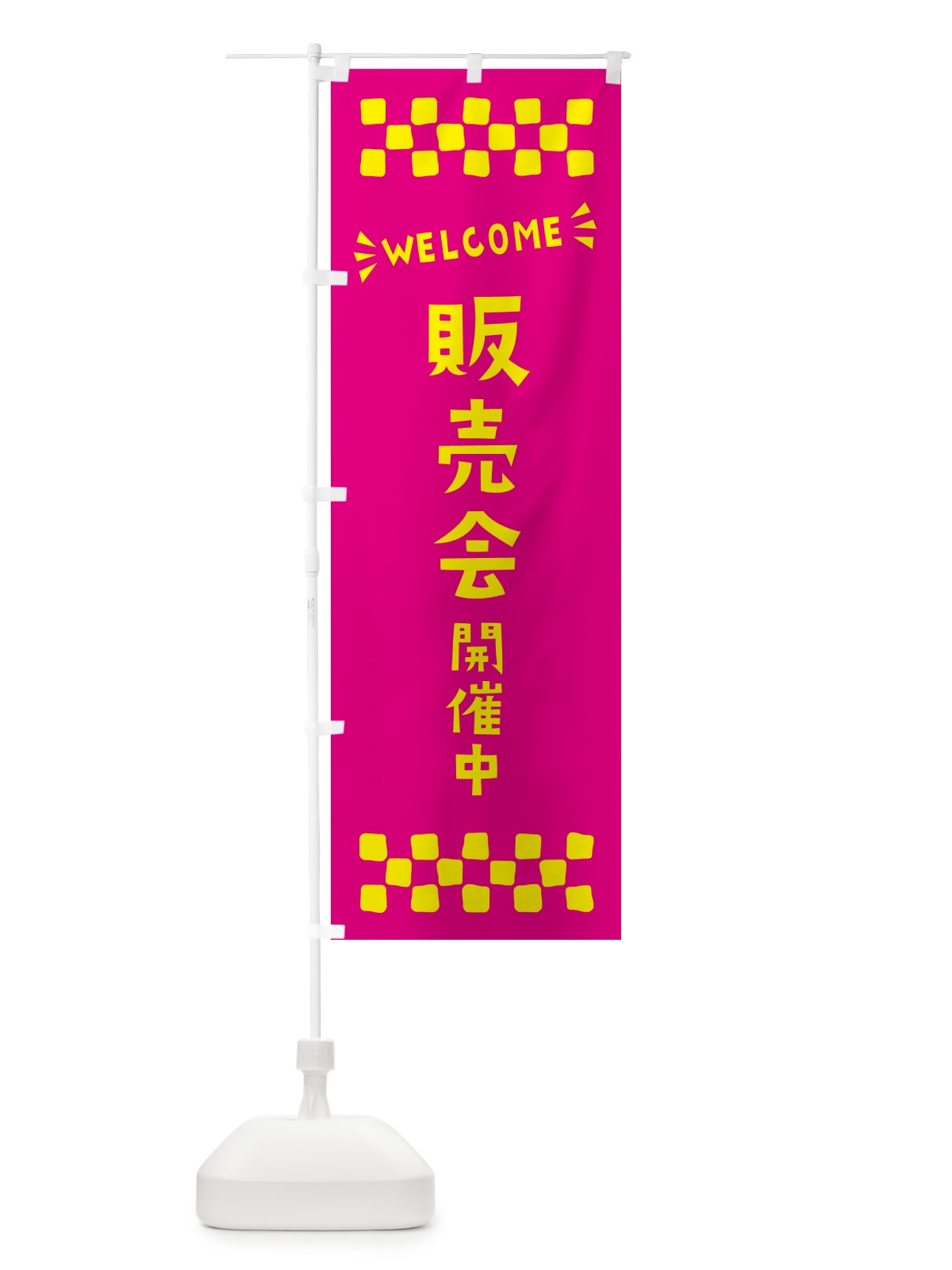 のぼり 販売会開催中・WELCOME のぼり旗 N4J8(デザイン【A】)
