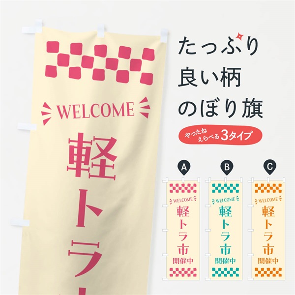 のぼり 軽トラ市開催中・WELCOME のぼり旗 N4J9