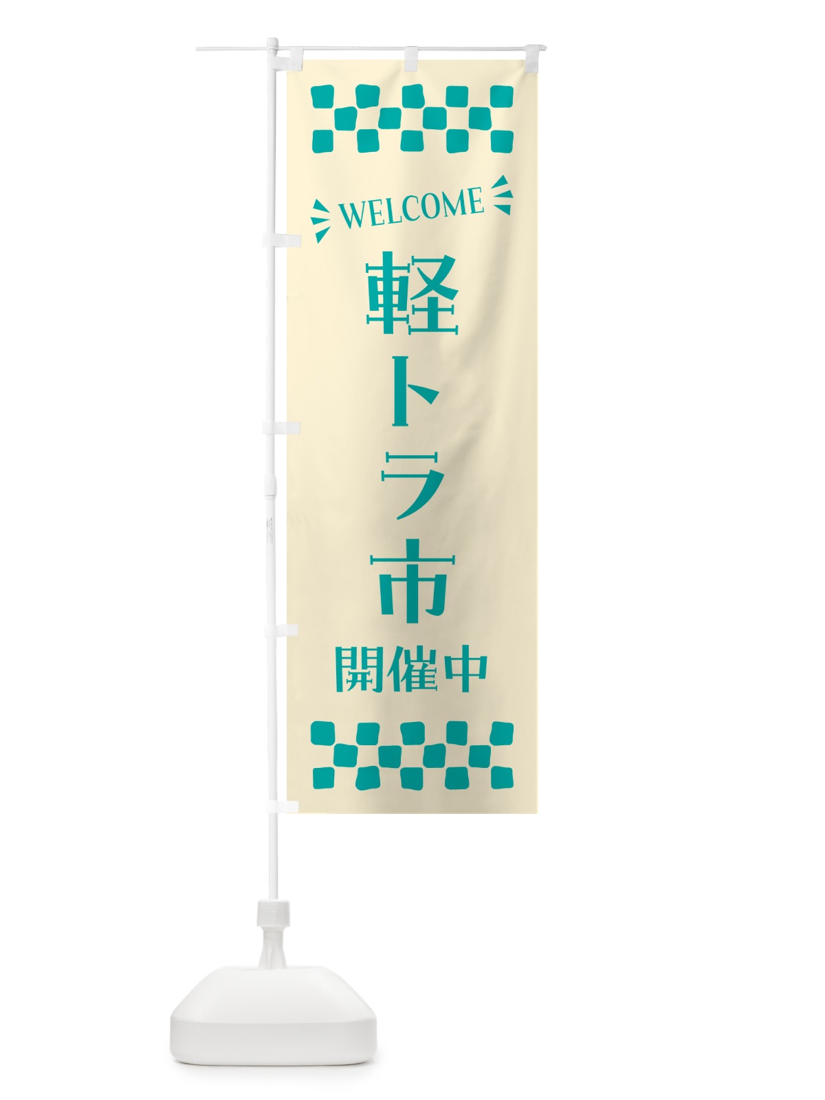 のぼり 軽トラ市開催中・WELCOME のぼり旗 N4J9(デザイン【B】)