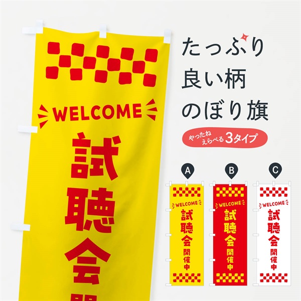 のぼり 試聴会開催中・WELCOME のぼり旗 N4JA