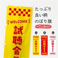 のぼり 試聴会開催中・WELCOME のぼり旗 N4JA