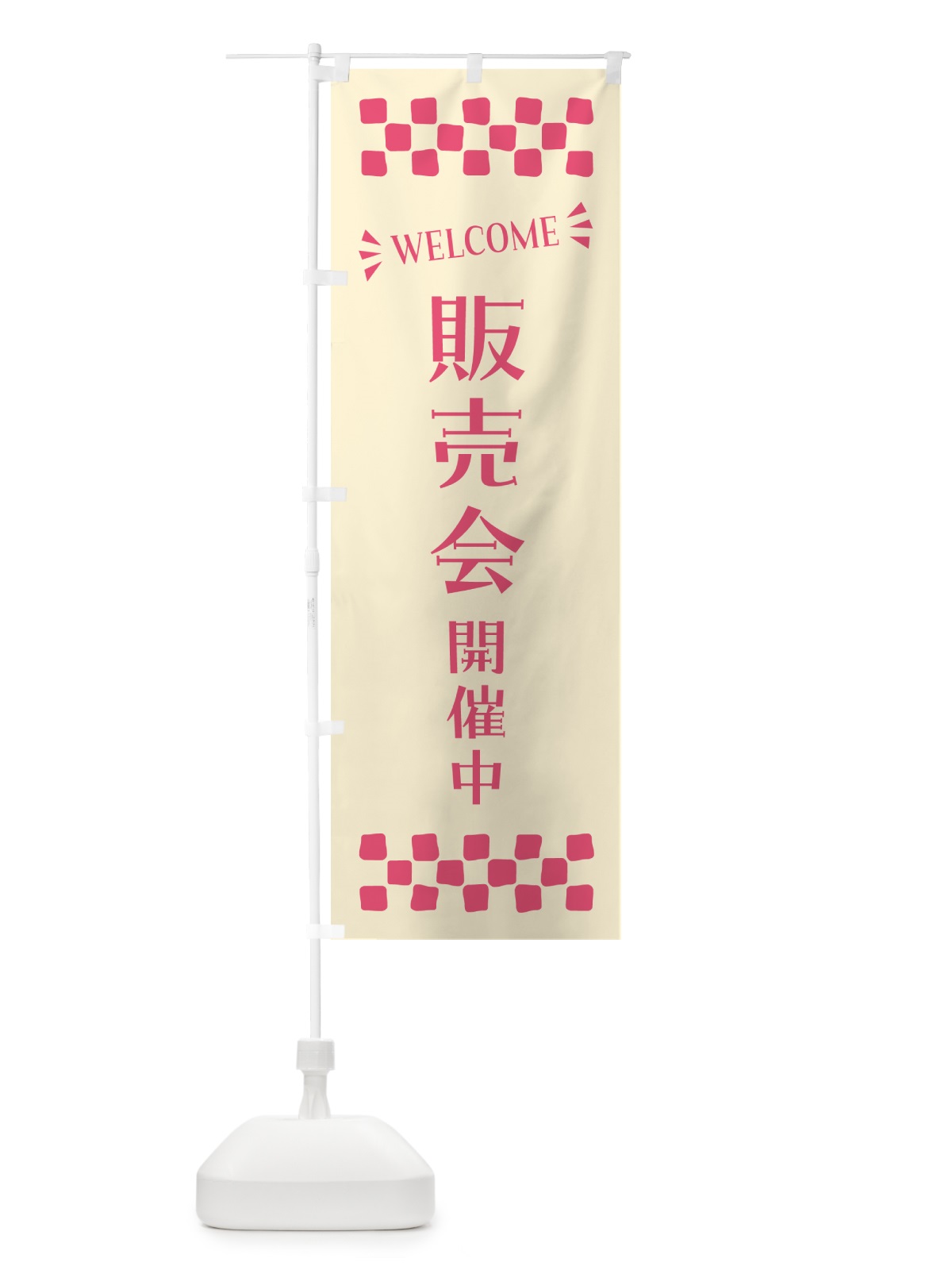 のぼり 販売会開催中・WELCOME のぼり旗 N4JC(デザイン【A】)