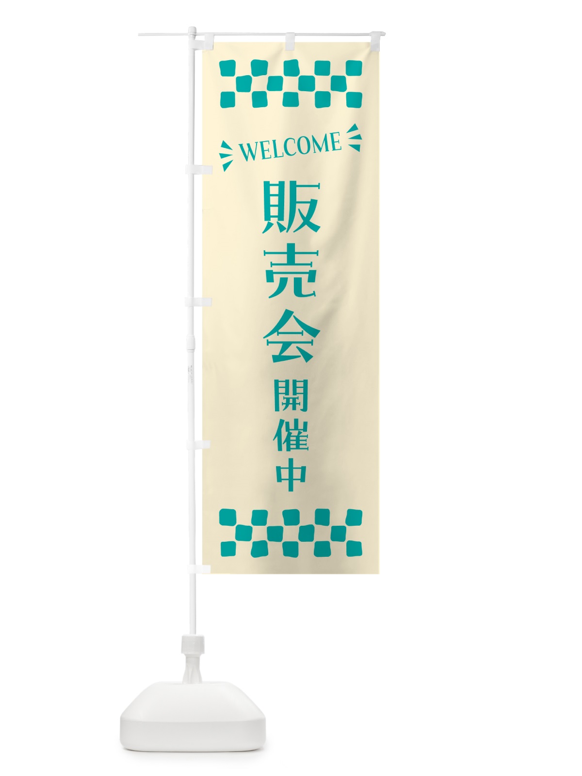 のぼり 販売会開催中・WELCOME のぼり旗 N4JC(デザイン【B】)