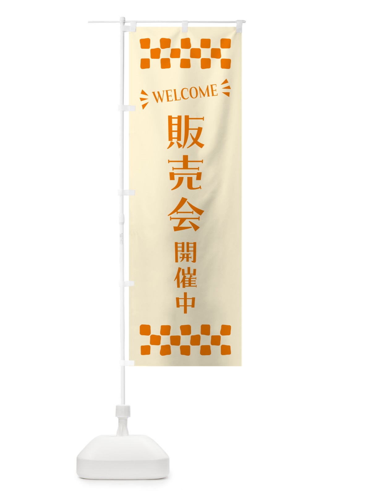 のぼり 販売会開催中・WELCOME のぼり旗 N4JC(デザイン【C】)