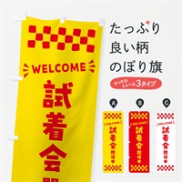 のぼり 試着会開催中・WELCOME のぼり旗 N4JF