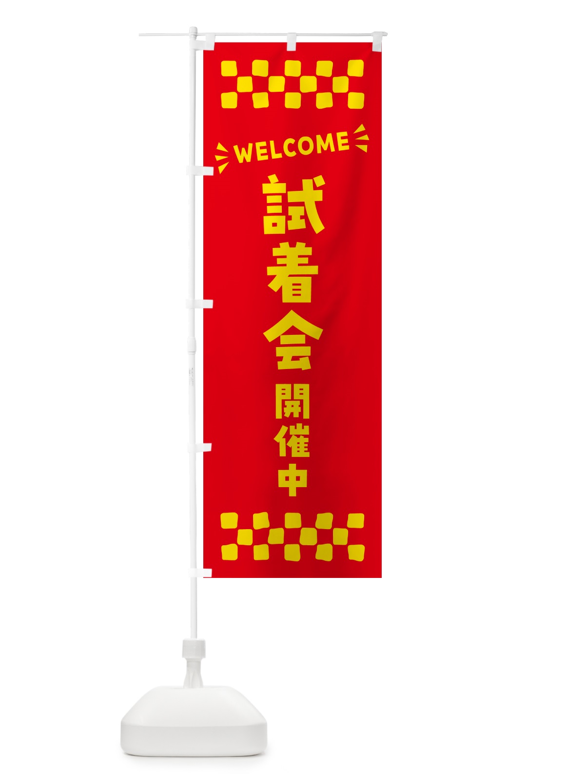 のぼり 試着会開催中・WELCOME のぼり旗 N4JF(デザイン【B】)
