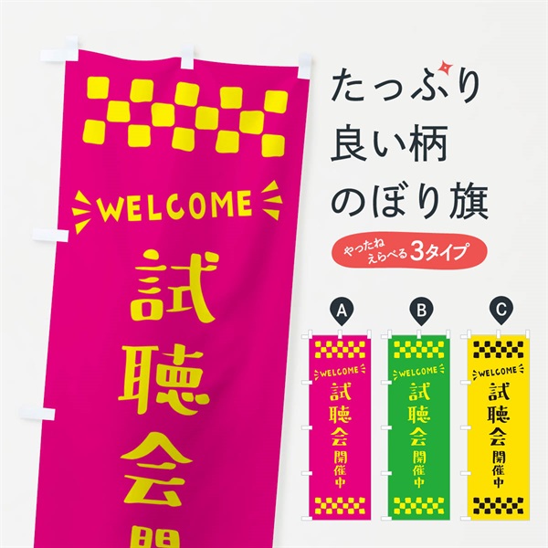 のぼり 試聴会開催中・WELCOME のぼり旗 N4JG