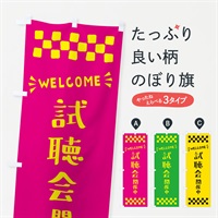 のぼり 試聴会開催中・WELCOME のぼり旗 N4JG